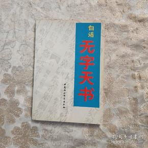 白话无字天书