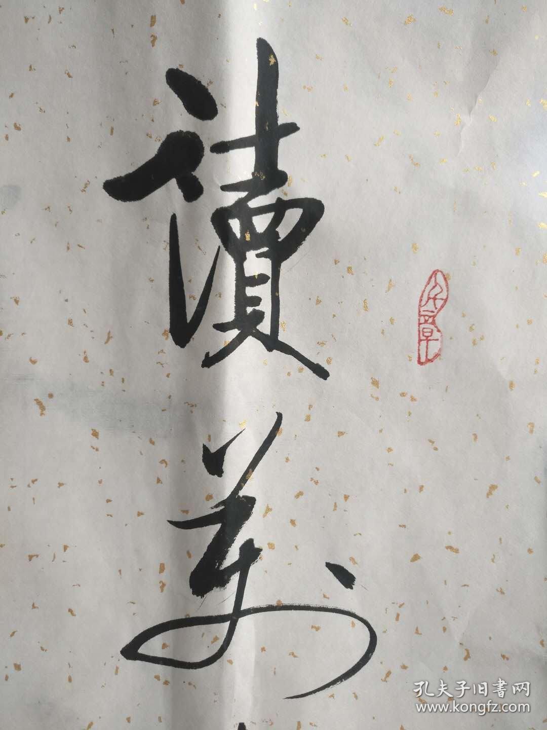 书法作品《读万卷书行万里路》