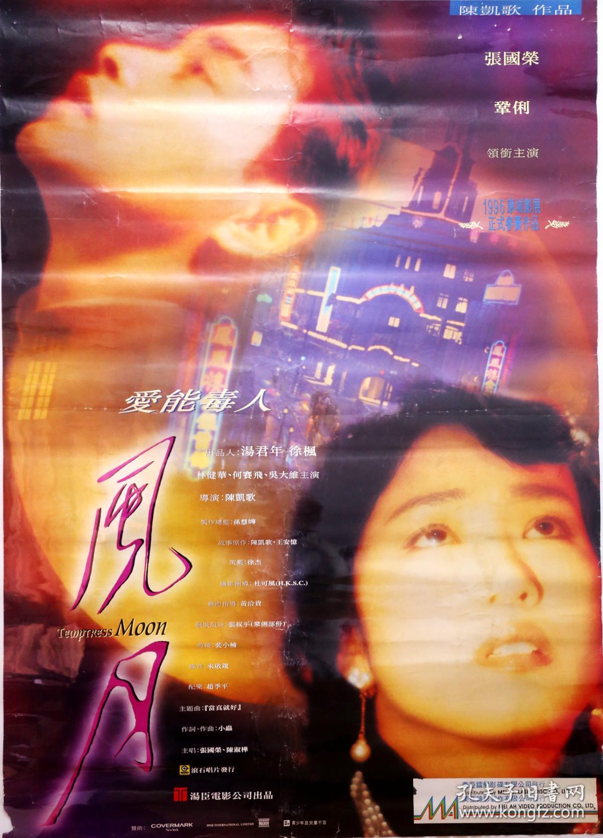 《风月》张国荣 巩俐 电影原装巨幅海报 长96cm x宽 69cm