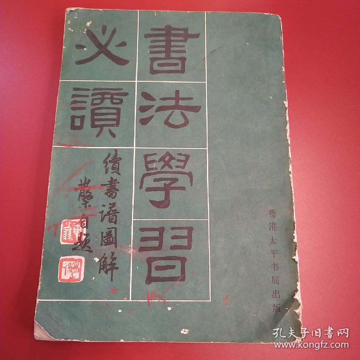 书法学习必读-续书谱图解