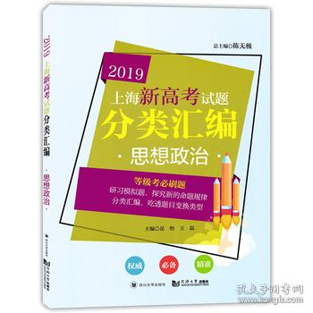 2019上海新高考试题分类汇编 思想政治 正版 陈