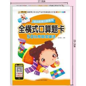 小笨熊 幼小衔接全横式口算题卡 50以内加减法 天天练幼升小练习册学前班数学思维训练题竖式混合