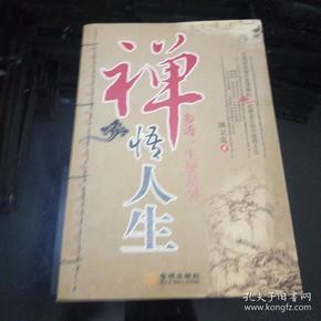 禅悟人生.
