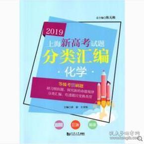 2019上海新高考试题分类汇编化学 正版 清影 左