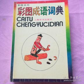 成语彩什么照_成语故事简笔画(3)