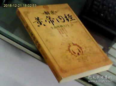 生命终极之门:解密黄帝内经