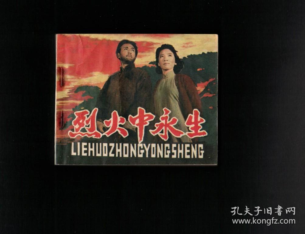 烈火中永生(于蓝)