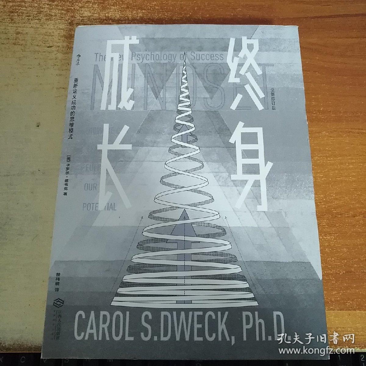 终身成长:重新定义成功的思维模式