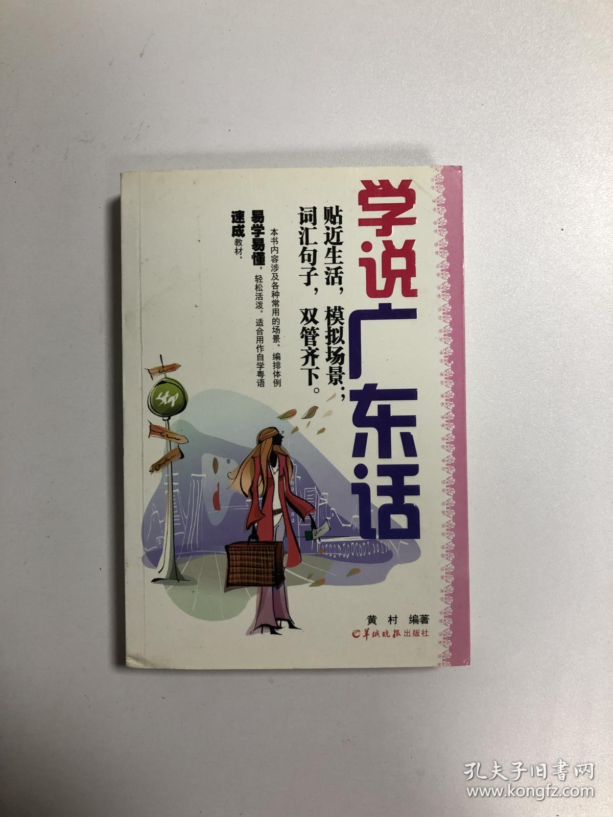 学说广东话