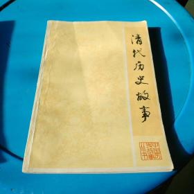 清代历史故事