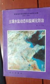 黄淮海平原治理与开发研究文集（1983-1985）土壤水盐动态和盐碱化防治