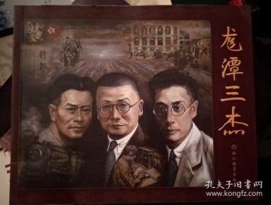 龙潭三杰