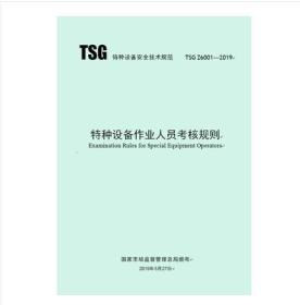 新书TSG Z6001-2019特种设备作业人员考核规则