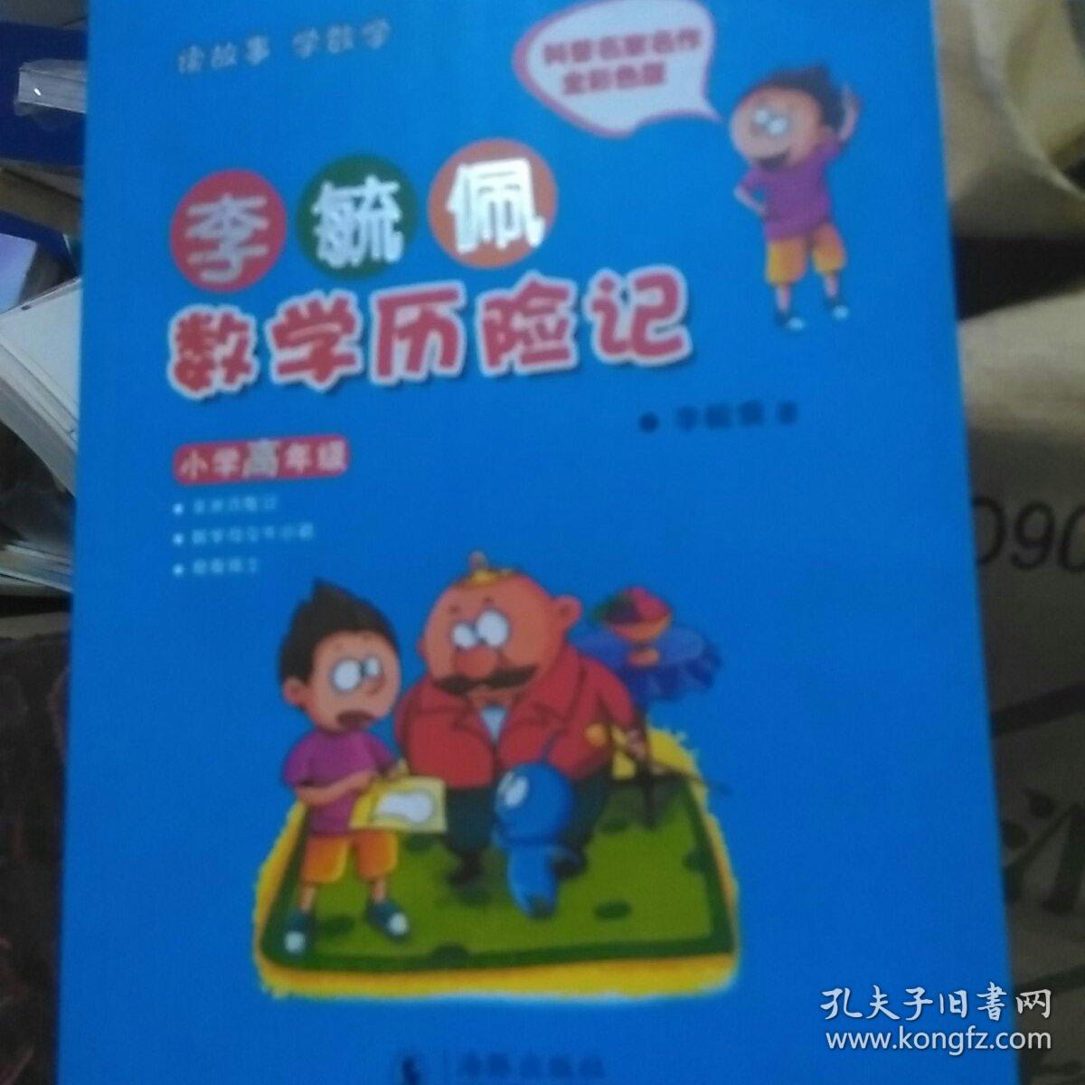 李毓佩数学历险记小学高年级
