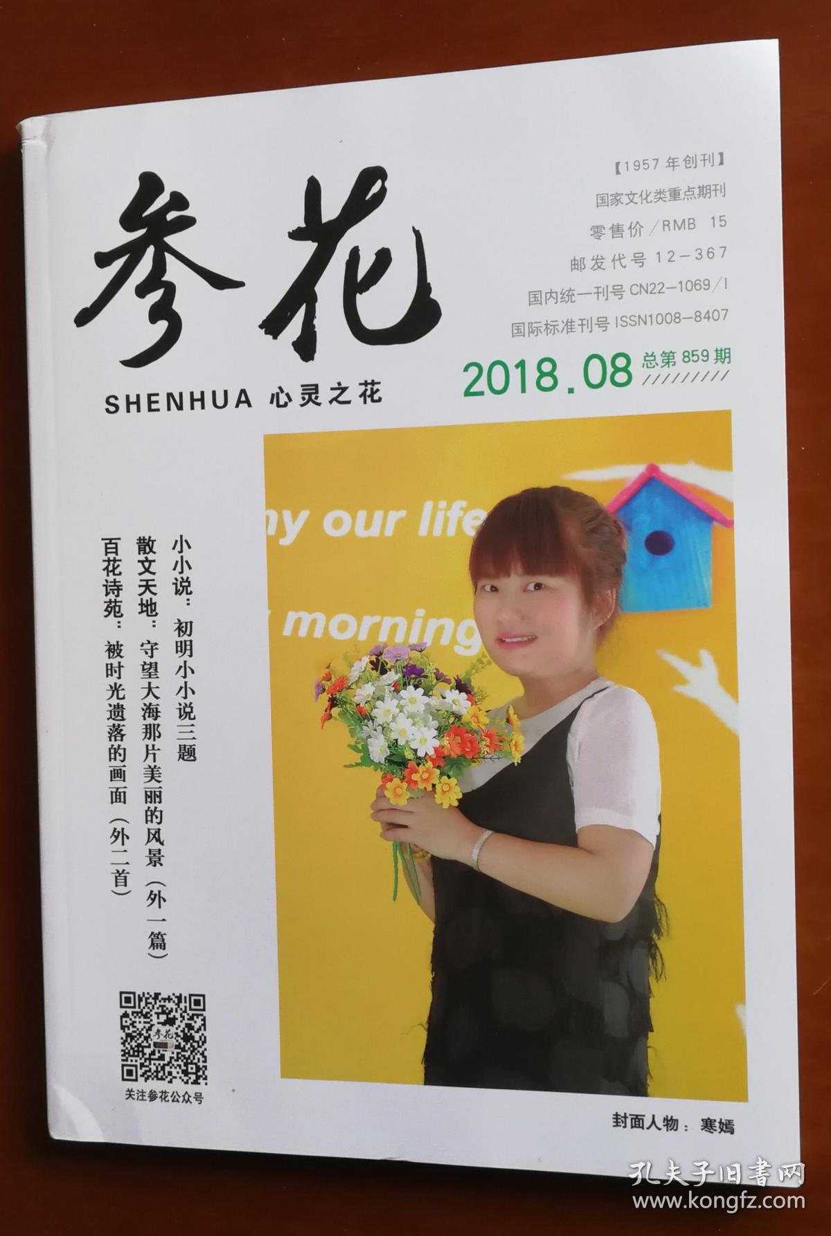 《参花》2018年8月刊(总第859期)