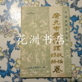 中国民间文学集成：广元市苍溪县歌谣谚语卷