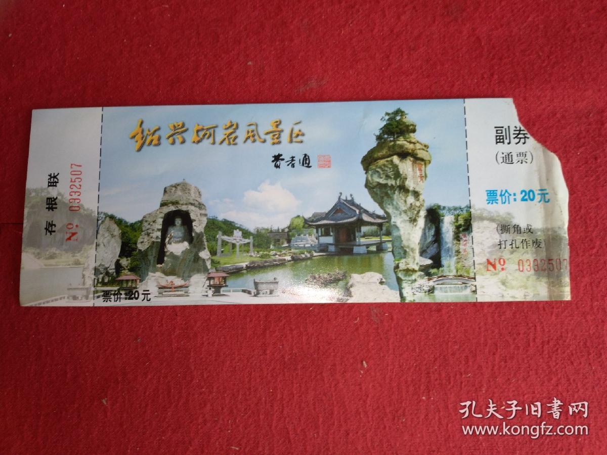 绍兴柯岩风景区门票(仅供收藏)