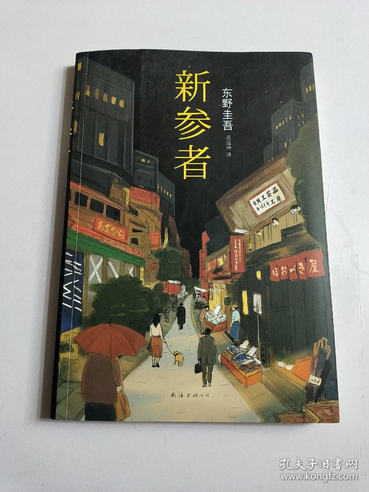 新参者[日]东野圭吾 著;岳远坤 译)_简介_价格_小说书籍_孔网