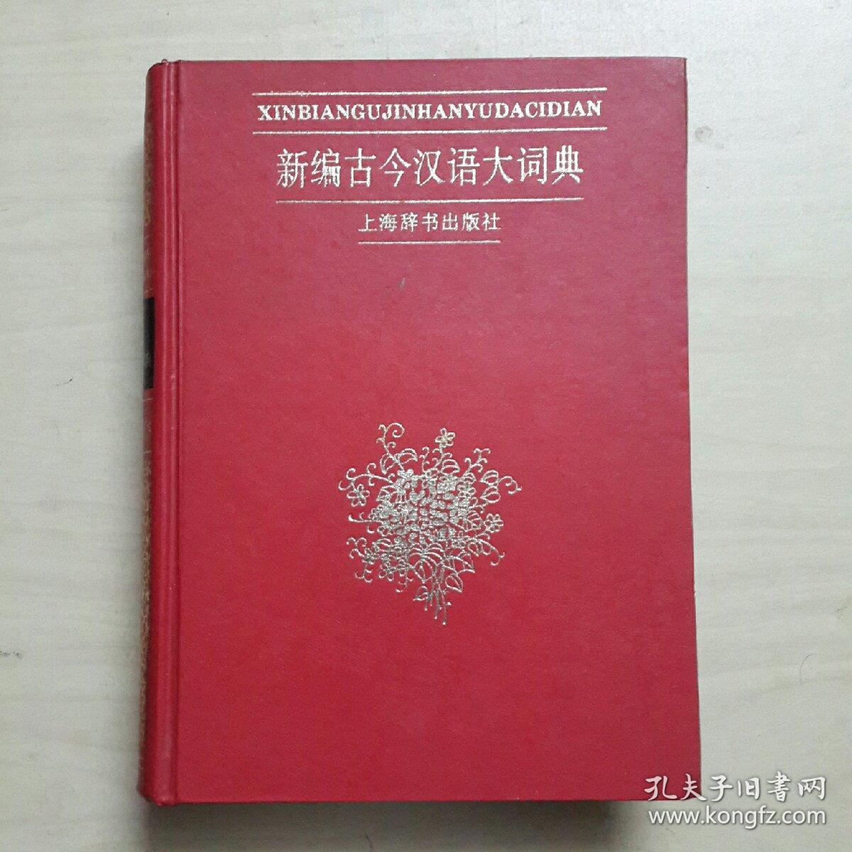 新编古今汉语大词典
