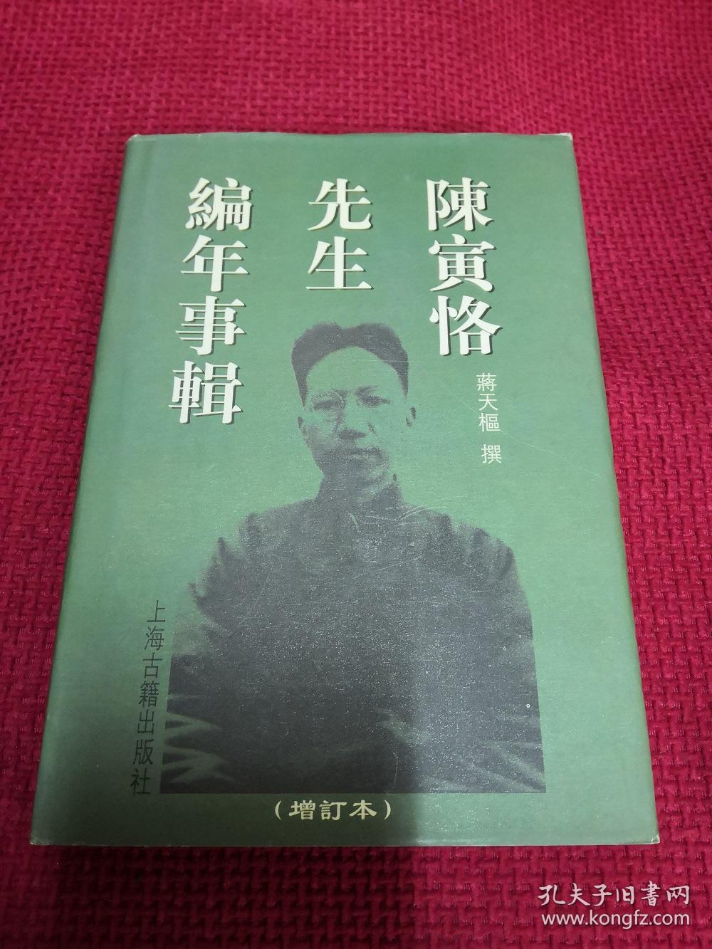 陈寅恪先生编年事辑(蒋天枢)_简介_价格_历史书籍_孔网