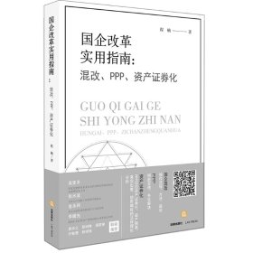 国企改革实用指南:混改、PPP、资产证券化