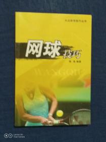 《大众中体育技巧丛书：网球技巧》