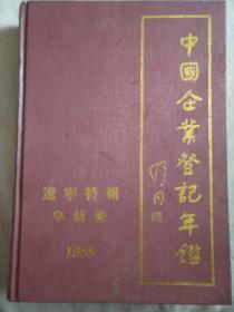 中国企业登记年鉴 1988 阜新卷