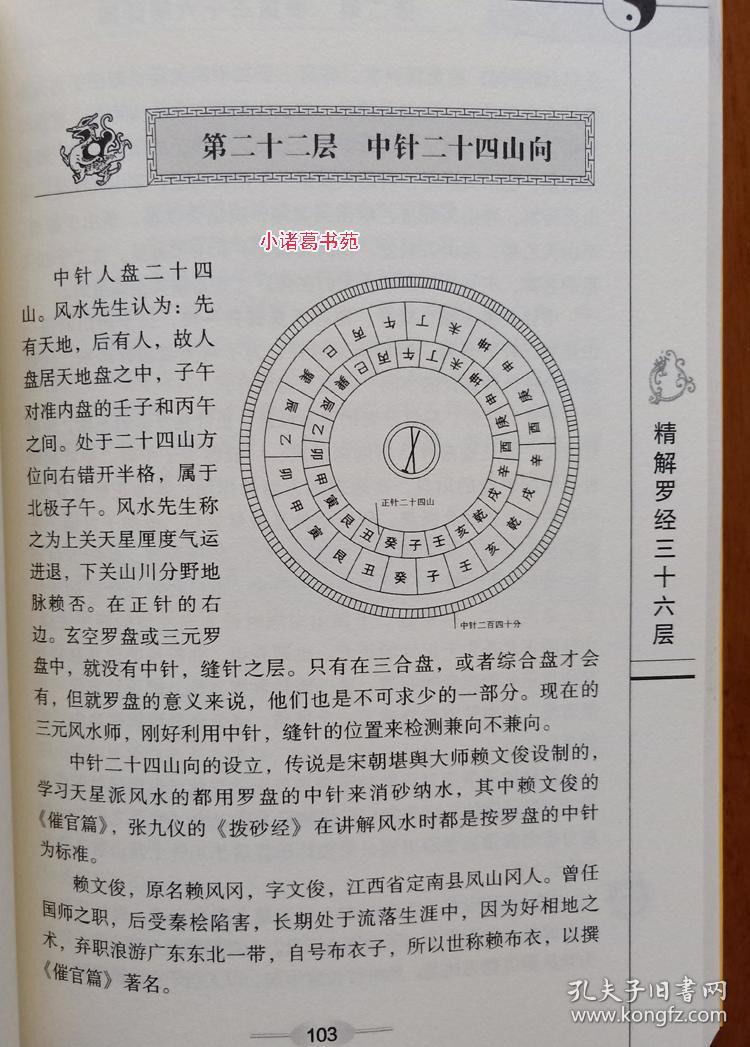 正版 图注风水精解罗经三十六层36层透解 罗盘使用说明教程书图解