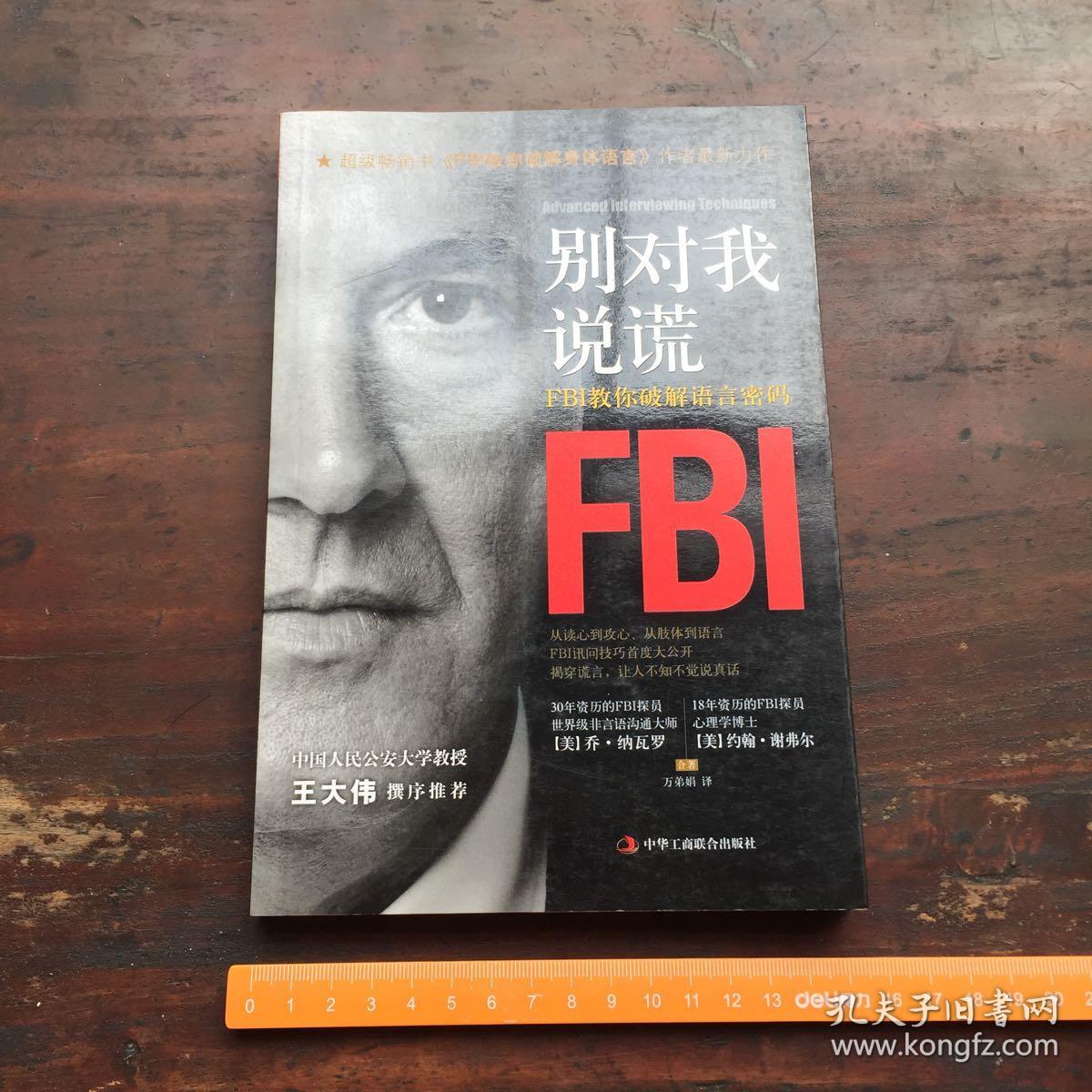 别对我说谎:fbi教你破解语言密码 .