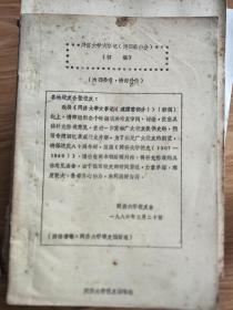 《 同济大学大事记-建国前部分》1905年-1949年（初稿本！）