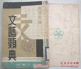 满洲国 文艺类典【1943年初版 满语全一册】
