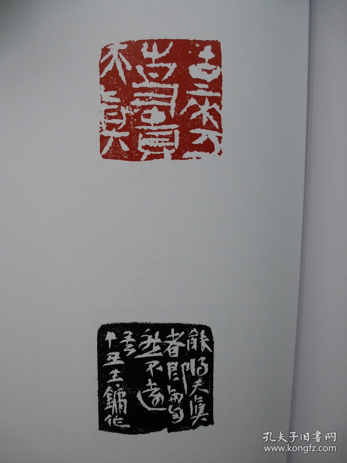 当代篆刻名家精品集——王镛