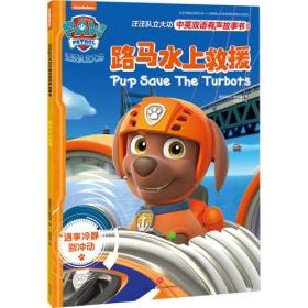 汪汪队立大功中英双语有声故事书:灰灰的妙计