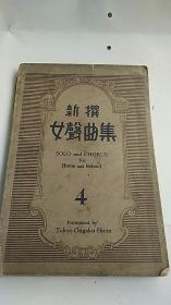新撰女声曲集 4 昭和14年出版（1939年）