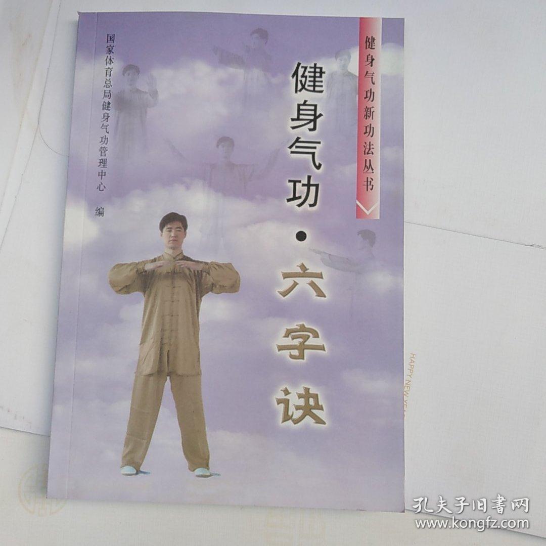健身气功:六字诀