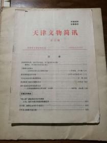 天津文物简讯 第12期（1979年）