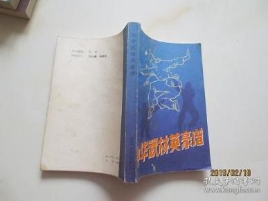 武林英雄简谱_英雄赞歌简谱