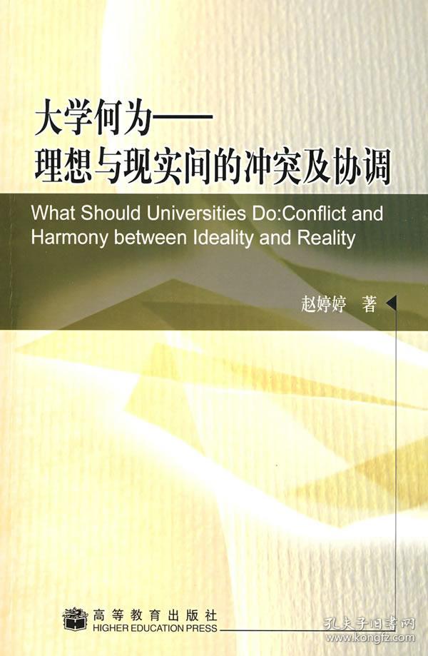 大学何为:理想与现实间的冲突及协调 赵婷婷 9787040174892