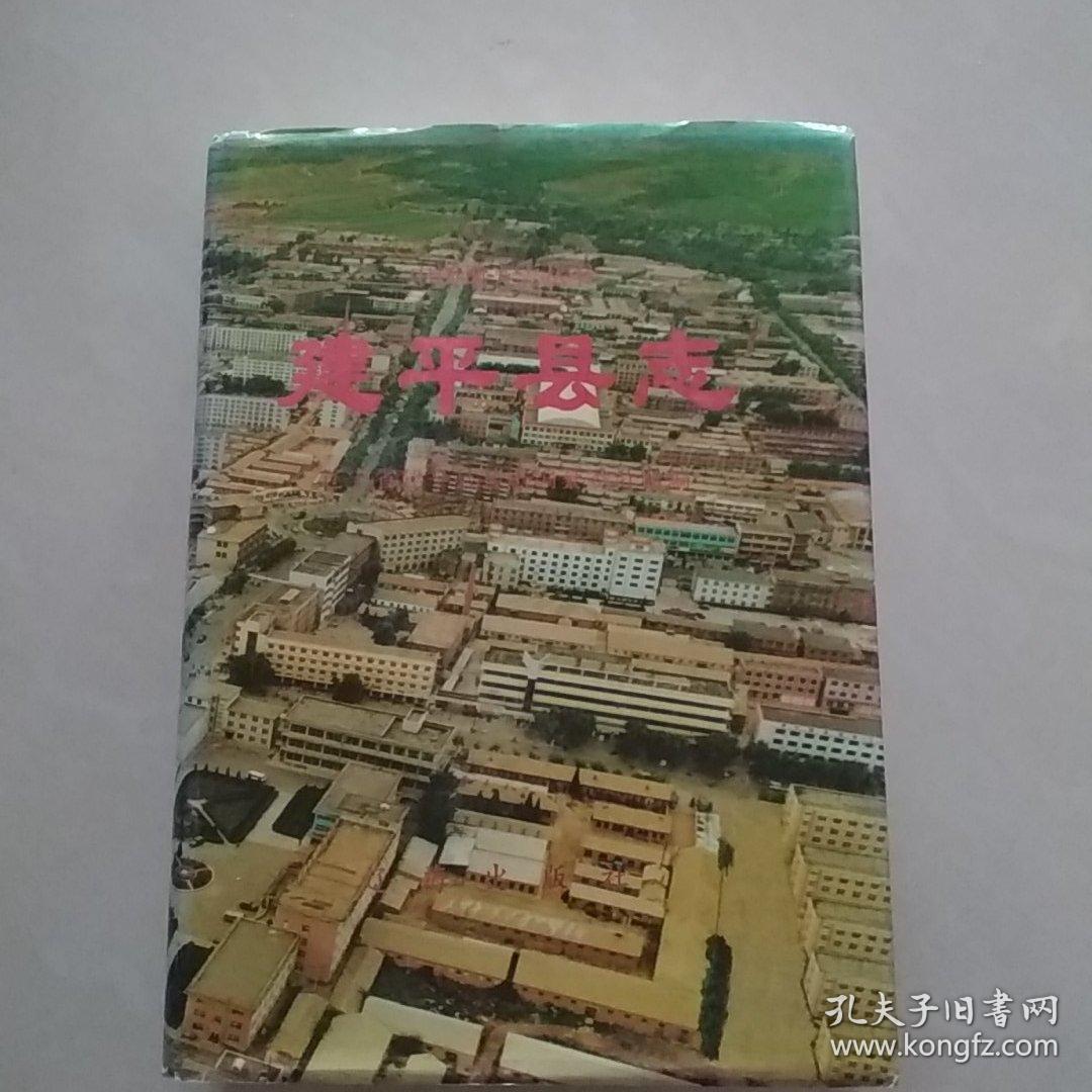 建平县志