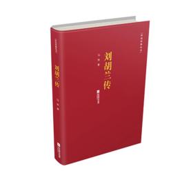 红色经典丛书:刘胡兰传