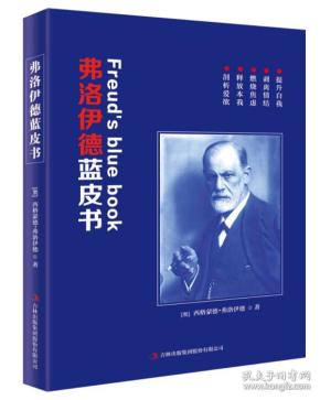 弗洛伊德蓝皮书