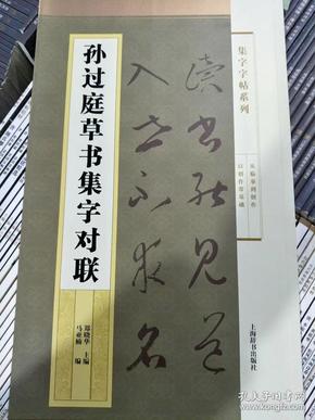 集字字帖系列·孙过庭草书集字对联