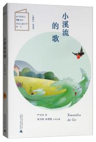 H儿童粮仓·童话馆：小溪流的歌（彩图版）（新中国成立70周年原?