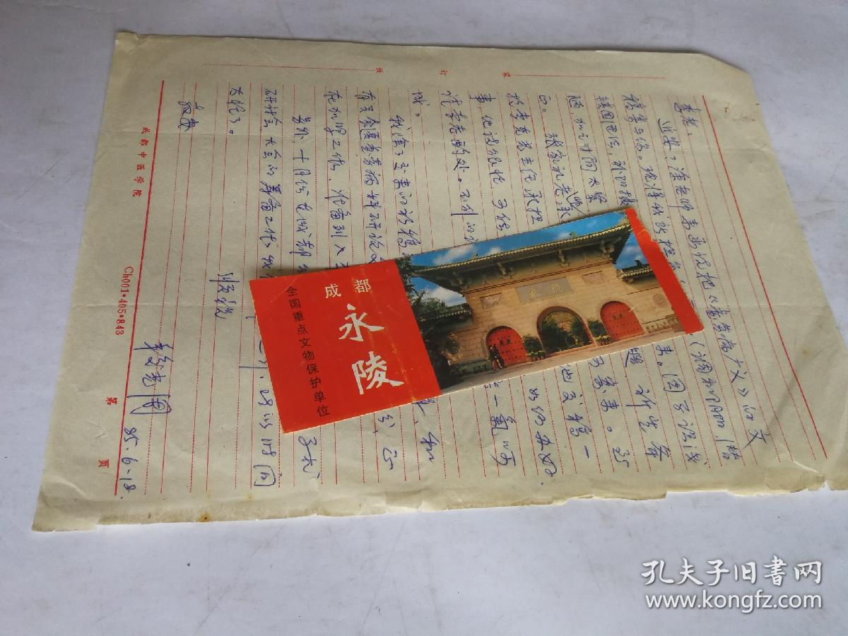 中医基础理论专家 段光周信札一页