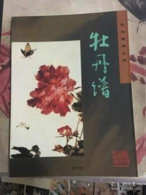 歌曲国画牡丹曲谱_国画牡丹(3)