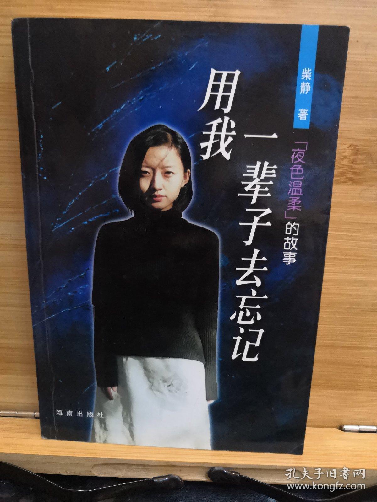 用我一辈子去忘记(夜色温柔的故事)