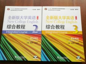 全新版大学英语  第二版2和3  共两本