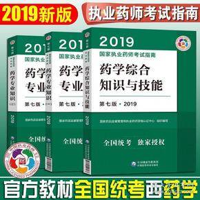 官方2019执业药师考试用书西药师 教材全套4本执业药师教材