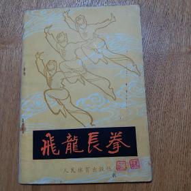 飞龙长拳 1982年版