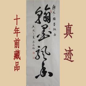 rw674廖潮瑞书法《翰墨飘香》福建书法家